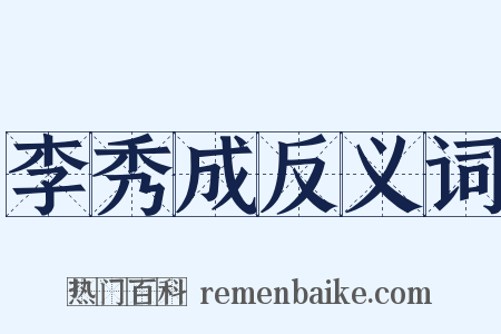 李秀成反义词是什么意思的图片